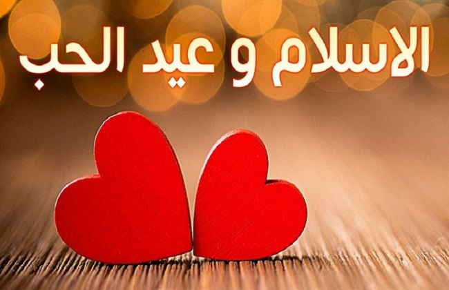 هل عيد الحب حرام