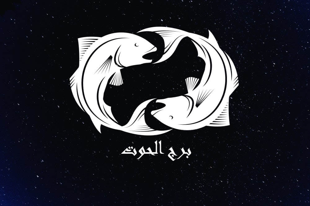 توقعات ليلى عبد اللطيف لبرج الحوت 2023